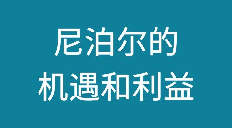 茶叶经济与外交：尼泊尔的机遇和利益