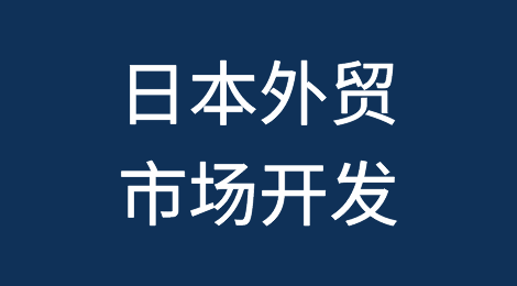 日本外贸市场的特点丨日本外贸风险提示丨日本外贸欠款催收