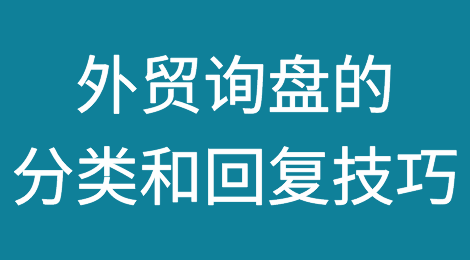 外贸干货：外贸询盘的分类和回复技巧