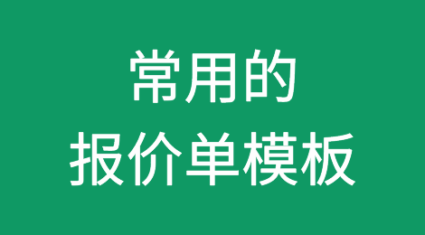 外贸人常用的报价单模板