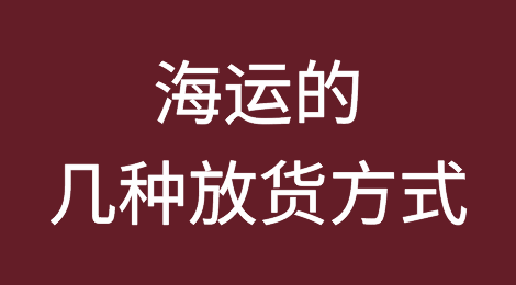 海运的几种放货方式