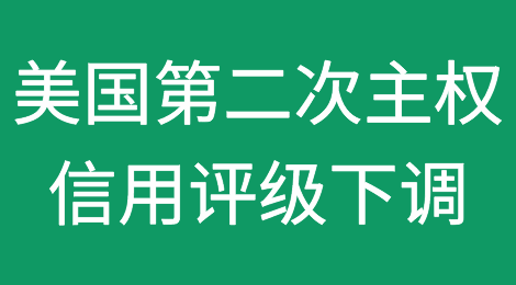 美国历史上第二次遭遇主权信用评级下调的影响