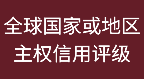 TradingEconomics:全球国家或地区当前主权信用评级