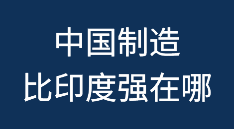 挑战中国？不靠劳动力优势，中国制造比印度强在哪