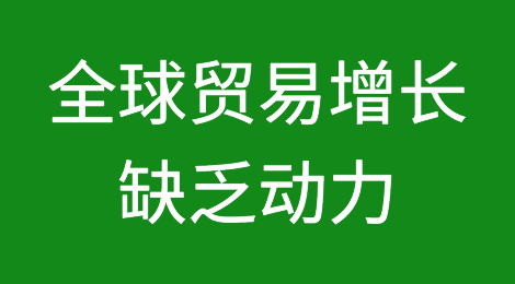 世贸组织称全球贸易增长依然积极但缺乏动力