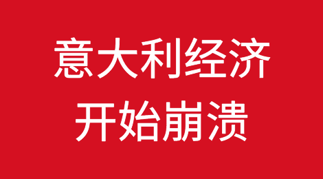 意大利经济开始崩溃，未来更加疲软