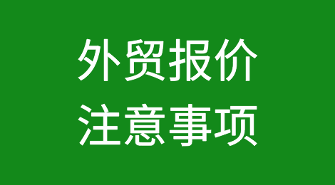 外贸报价时，这些问题需要注意！