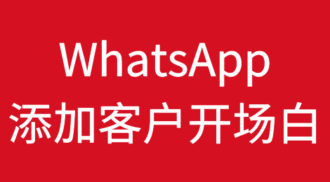 WhatsApp添加新客户时的开场白！