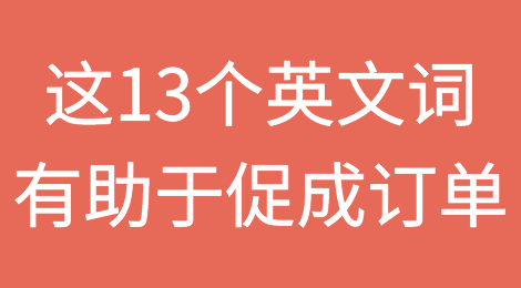 真or假？这13个英文词汇竟能促进外贸订单的成交！