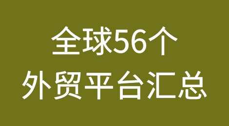 全球56个外贸平台大汇总（收藏）