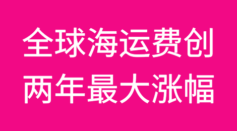 摆脱16个月低迷，全球海运费创两年最大涨幅，15日船公司再涨价