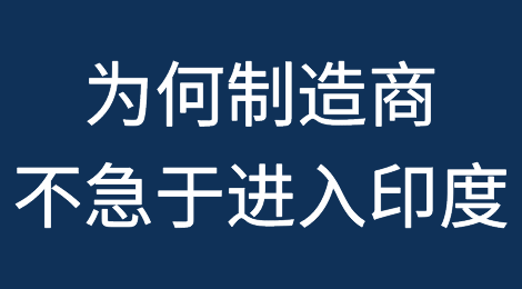 印度瞄准离开中国的企业，但为何制造商不急于进入印度？