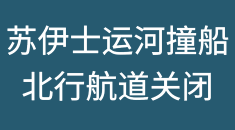 苏伊士运河两船相撞，北行航道交通关闭