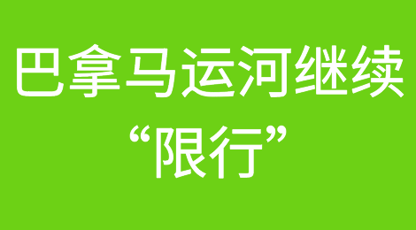 巴拿马运河继续“限行”，相关措施将持续至2024年9月底