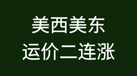运价二连涨，美西突破2000美元，美东突破3000美元