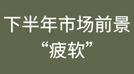 准不准？马士基警告：下半年市场前景“疲软”