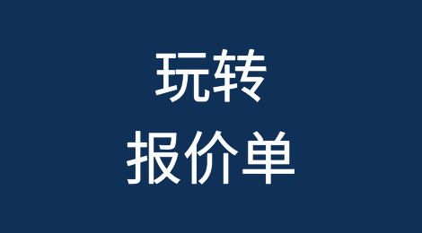 什么样的报价表，才能让客户看了就有下单的冲动？