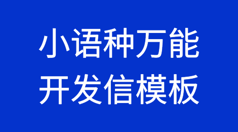 开发小语种市场必收！西语、俄语小语种万能开发信模板！