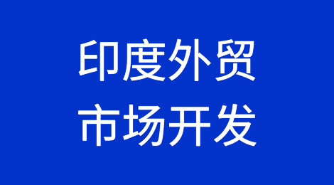印度外贸市场的特点丨印度外贸风险提示丨印度外贸欠款催收