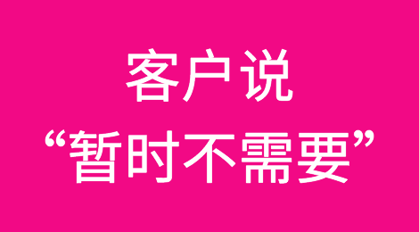 客户说“暂时不需要”，如何应对？
