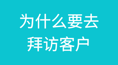 外贸人为什么要去拜访客户！！！