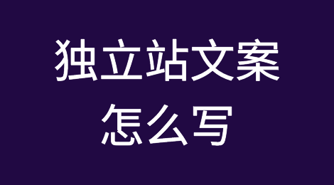 独立站文案怎么写才能更吸引用户？