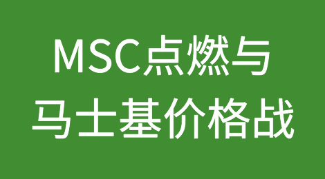降价！MSC点燃与马士基价格战！MSC下调亚欧航线FAK费率