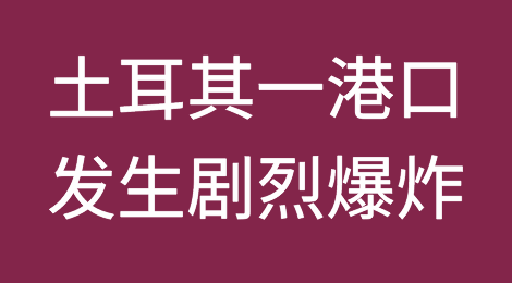 突发！土耳其一港口发生剧烈爆炸
