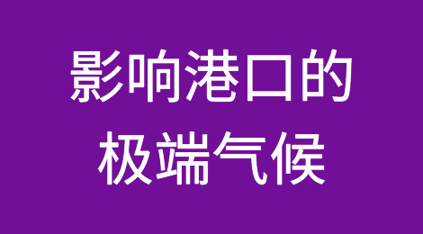 影响港口的极端气候给经济活动带来数十亿美元的风险