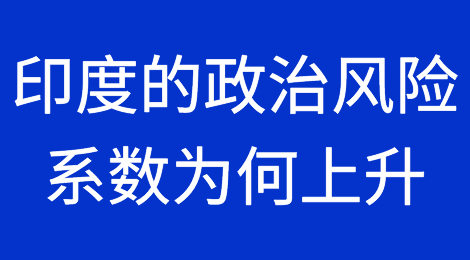 “太多的Tughlaq”：印度的政治风险系数为何上升