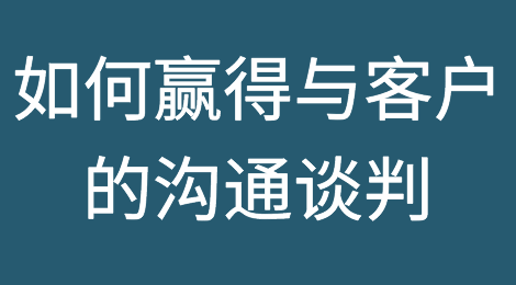 赢得客户谈判之5W2H分析法