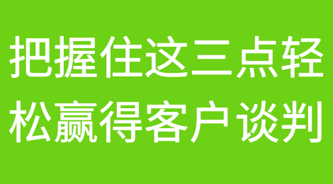 赢得客户谈判之三个关键点