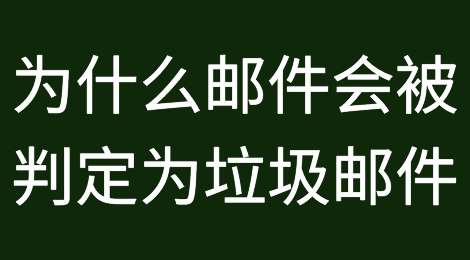 外贸人，你的邮件这么写，不进垃圾箱才怪！