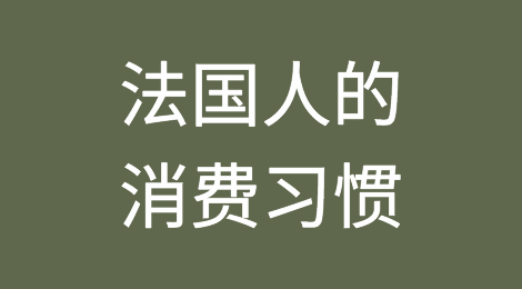 浪漫的法国人都把钱花到哪儿了？