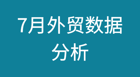 7月外贸数据透露了哪些信号？市场、产品分析来了！