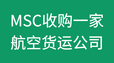 MSC再下一城！收购一家航空货运公司