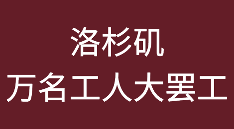 洛杉矶万名工人大规模罢工，港口、国际机场“几近瘫痪”