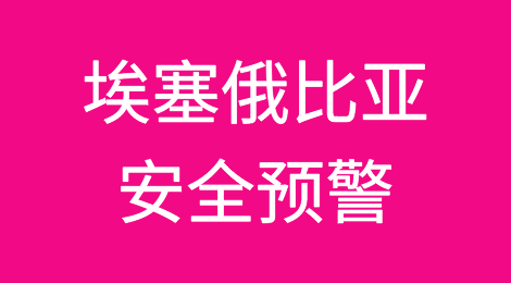 埃塞俄比亚第二大州进入紧急状态，中使馆提醒：暂勿前往！