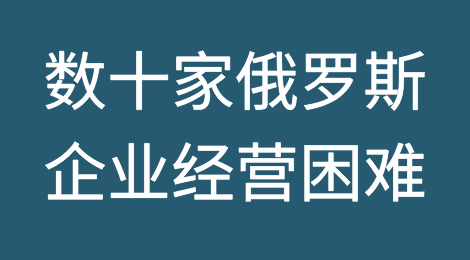 数十家俄罗斯企业为何破产或走向破产