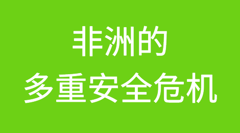 非洲的多重安全危机