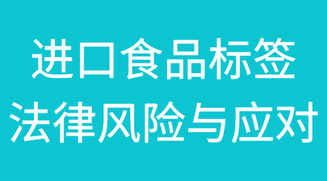 进口食品标签法律风险与应对
