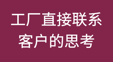 工厂想跳过我直接联系客户，一次都没成功过，为什么？