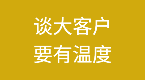 谈大客户，有温度很重要