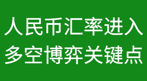 连续贬值！人民币汇率进入多空博弈关键时点？