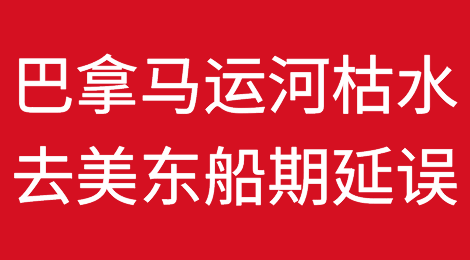 巴拿马运河遭遇史上最严重枯水，去往美东船舶平均延误已长达15-19天