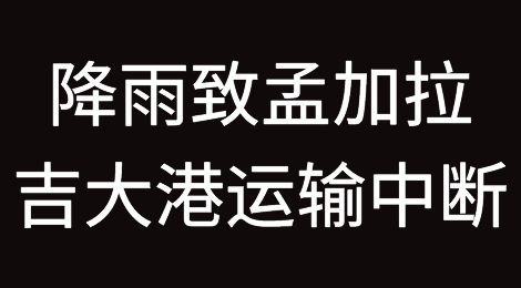 持续降雨使孟加拉最大集装箱港口吉大港运输中断
