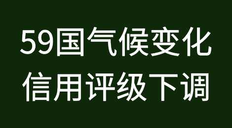 印度、美国、加拿大和中国等59个国家的气候变化信用评级可能会被下调