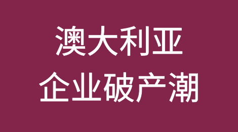 澳大利亚十分之一的零售商、建筑商和咖啡馆可能破产
