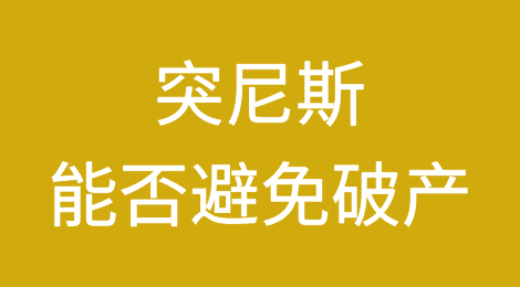 突尼斯能否避免破产？