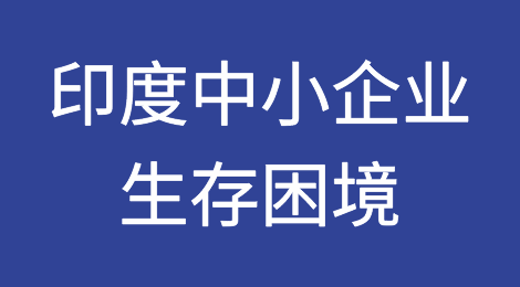 印度政府机构延迟付款打击中小企业